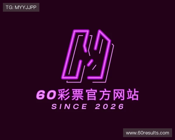 介绍60彩票官方网站
